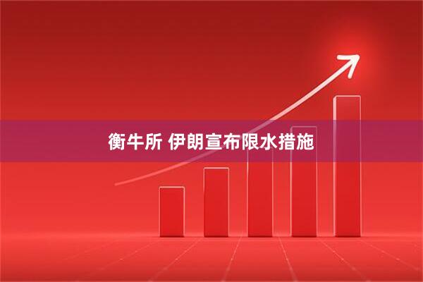 衡牛所 伊朗宣布限水措施