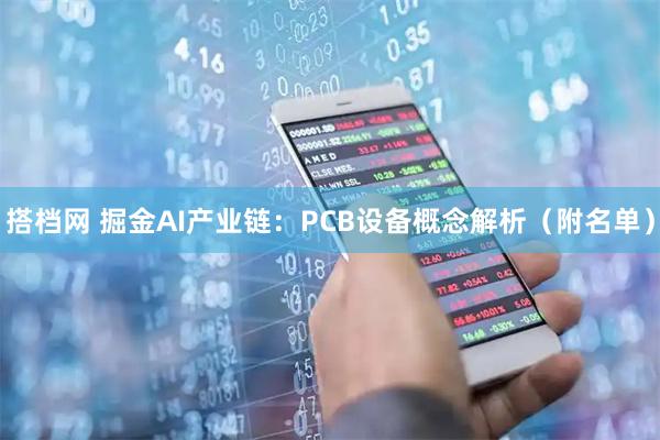 搭档网 掘金AI产业链：PCB设备概念解析（附名单）